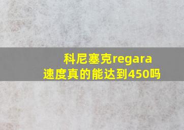 科尼塞克regara速度真的能达到450吗