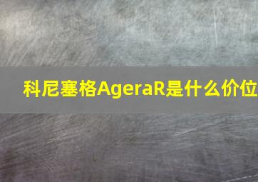 科尼塞格AgeraR是什么价位