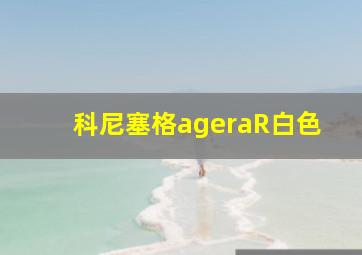 科尼塞格ageraR白色