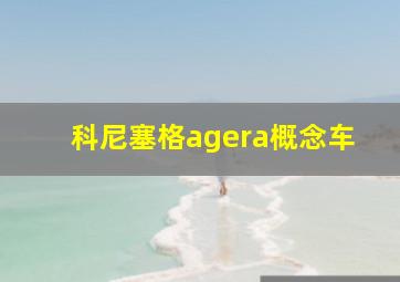 科尼塞格agera概念车