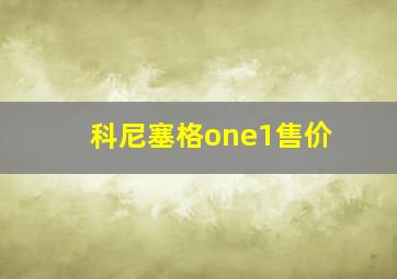 科尼塞格one1售价