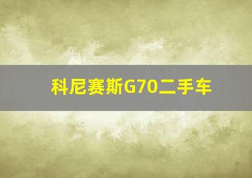 科尼赛斯G70二手车