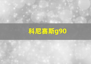 科尼赛斯g90