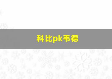 科比pk韦德