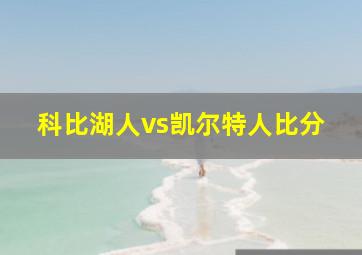 科比湖人vs凯尔特人比分