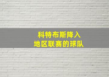 科特布斯降入地区联赛的球队