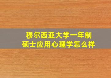 穆尔西亚大学一年制硕士应用心理学怎么样