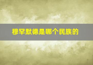 穆罕默德是哪个民族的