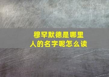 穆罕默德是哪里人的名字呢怎么读