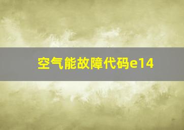 空气能故障代码e14