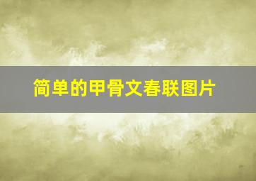 简单的甲骨文春联图片