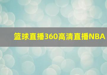 篮球直播360高清直播NBA