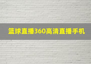 篮球直播360高清直播手机