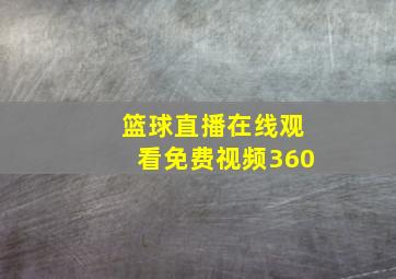 篮球直播在线观看免费视频360