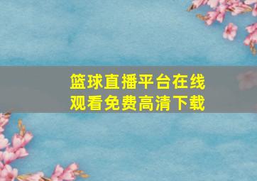 篮球直播平台在线观看免费高清下载