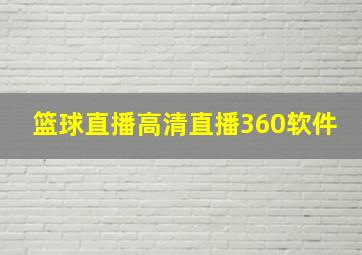 篮球直播高清直播360软件