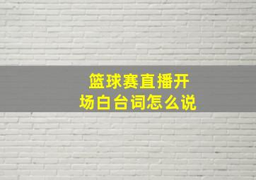 篮球赛直播开场白台词怎么说