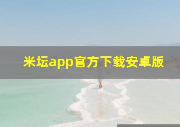 米坛app官方下载安卓版