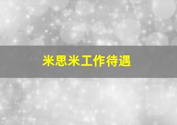 米思米工作待遇