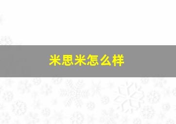 米思米怎么样