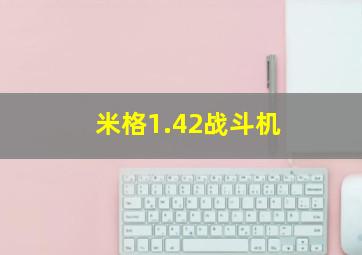 米格1.42战斗机