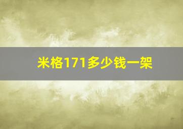 米格171多少钱一架