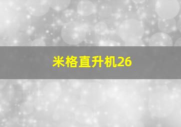 米格直升机26