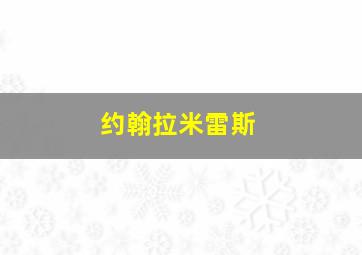 约翰拉米雷斯