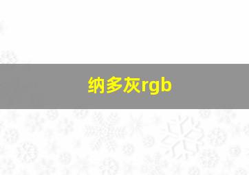 纳多灰rgb