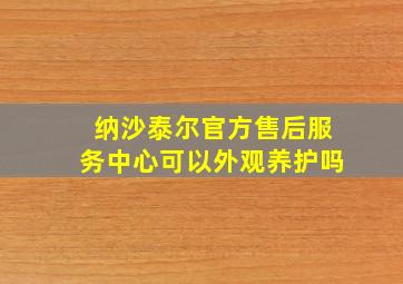 纳沙泰尔官方售后服务中心可以外观养护吗