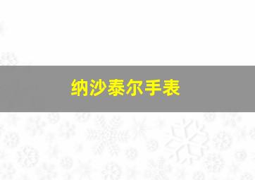 纳沙泰尔手表