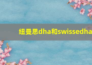 纽曼思dha和swissedha