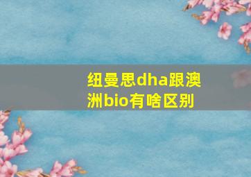 纽曼思dha跟澳洲bio有啥区别