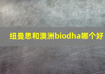 纽曼思和澳洲biodha哪个好