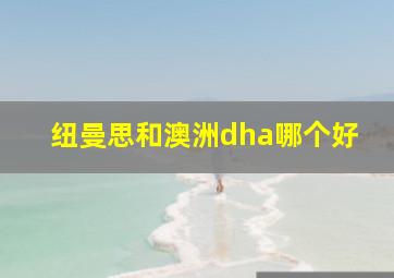 纽曼思和澳洲dha哪个好