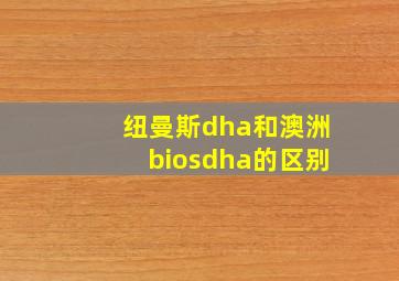 纽曼斯dha和澳洲biosdha的区别