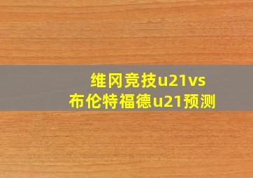 维冈竞技u21vs布伦特福德u21预测