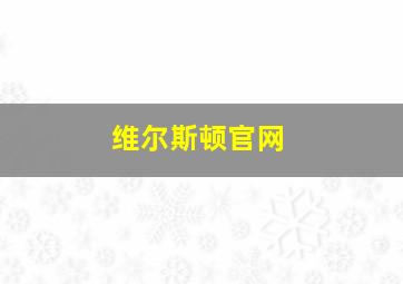 维尔斯顿官网