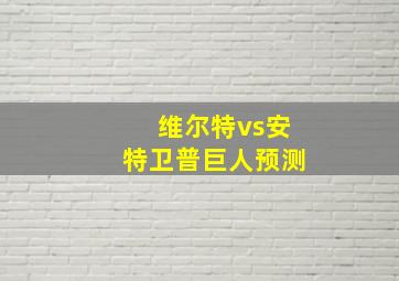 维尔特vs安特卫普巨人预测