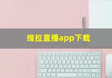 维拉直播app下载