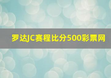 罗达JC赛程比分500彩票网