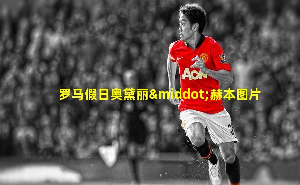 罗马假日奥黛丽·赫本图片