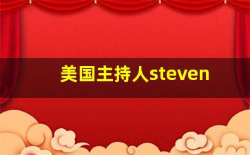 美国主持人steven