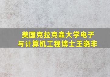 美国克拉克森大学电子与计算机工程博士王晓非