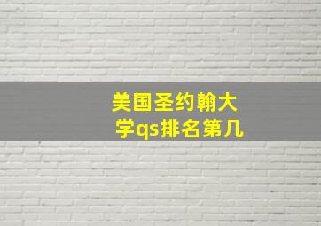 美国圣约翰大学qs排名第几