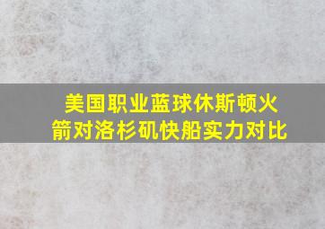 美国职业蓝球休斯顿火箭对洛杉矶快船实力对比