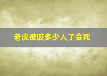 老虎被咬多少人了会死