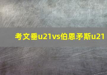 考文垂u21vs伯恩矛斯u21