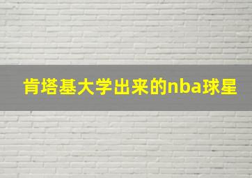 肯塔基大学出来的nba球星