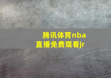 腾讯体育nba直播免费观看jr